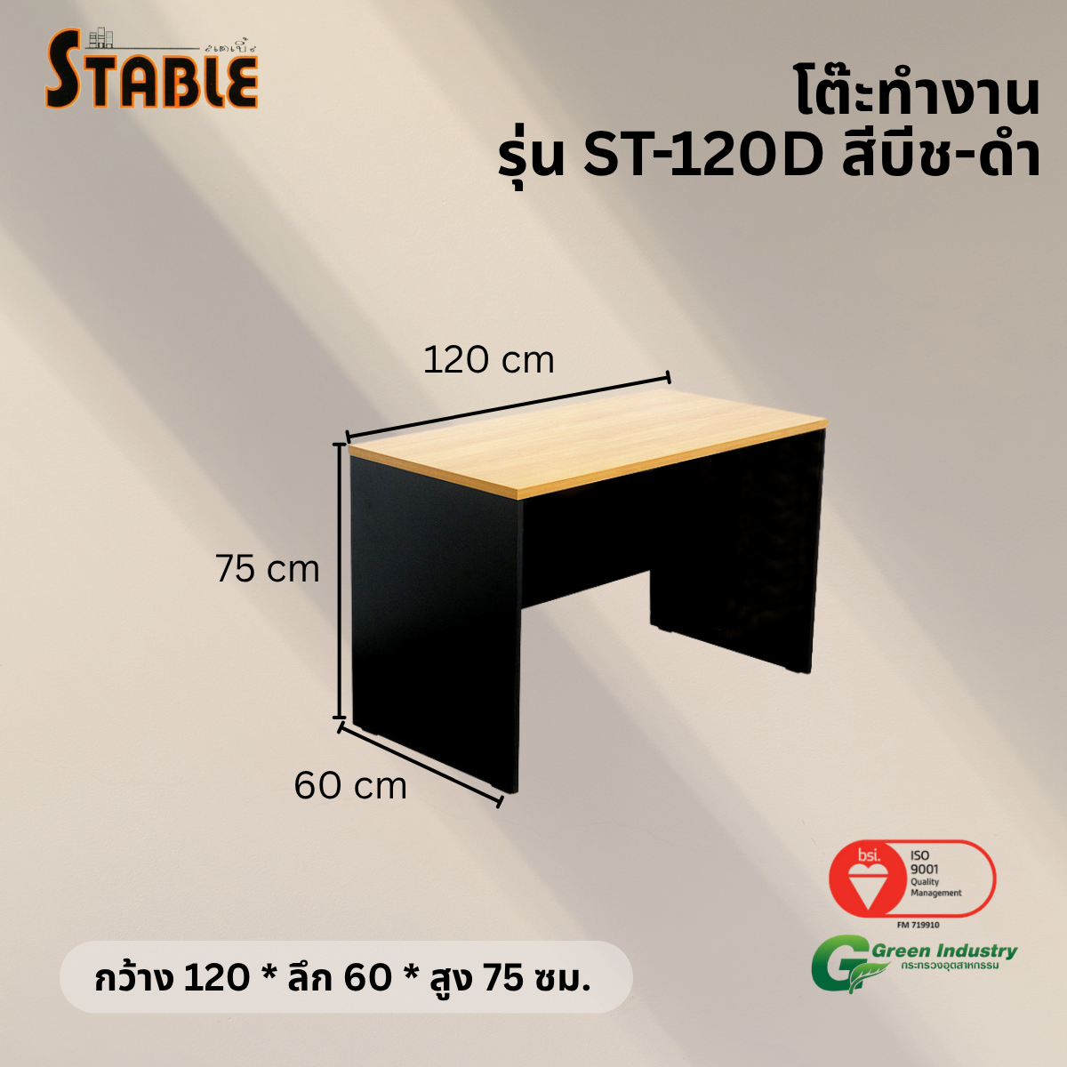 โต๊ะทำงานไม้ STABLE รุ่น ST-120D 120 ซม. สีบีช-ดำ_2